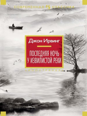 cover image of Последняя ночь у Извилистой реки